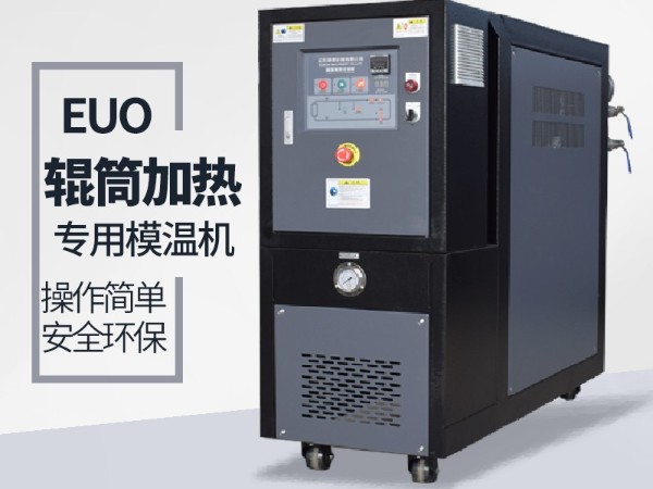 輥筒控溫需要什么樣的油溫機？歐能輥筒專用模溫機選型表