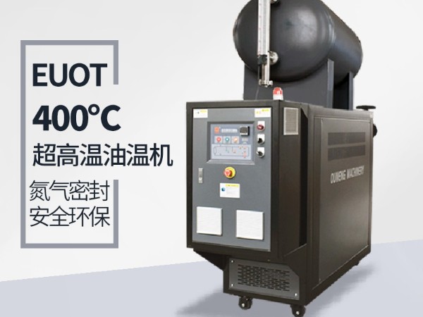 高溫油溫機能達到400℃嗎？攻克這幾點400℃不是夢