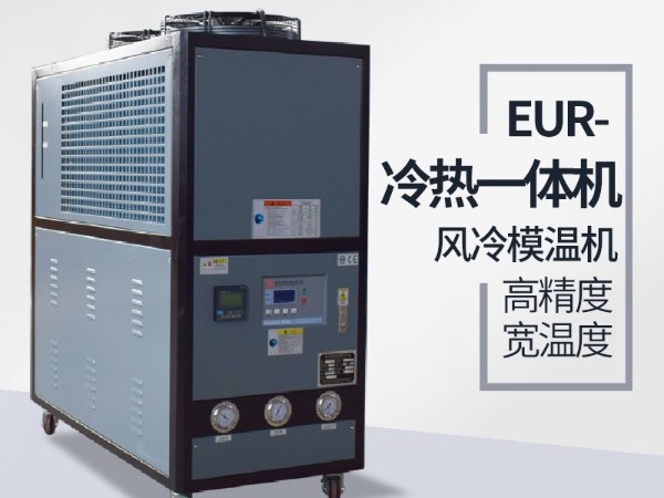 風冷式冷熱一體機好用嗎？「歐能機械」品質保證