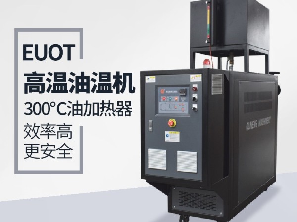 油溫機在復合材料的優勢有哪些？歐能具體分析