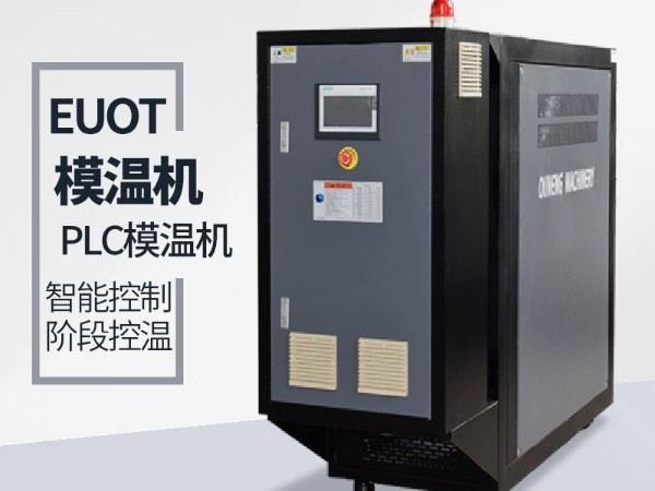 模具溫度控制機如何選擇？請認準南京「歐能機械」