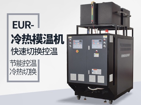 冷熱一體機冷卻使用效果好選哪家？「歐能機械」讓您滿意